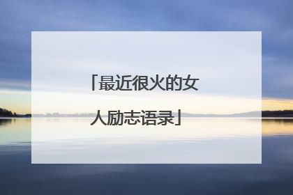 最近很火的女人励志语录