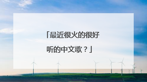 最近很火的很好听的中文歌？