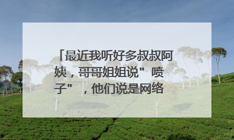 最近我听好多叔叔阿姨,哥哥姐姐说