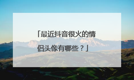 最近抖音很火的情侣头像有哪些?
