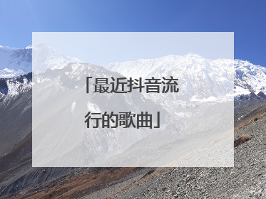 最近抖音流行的歌曲