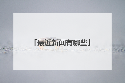 最近新闻有哪些