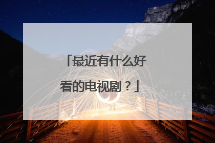 最近有什么好看的电视剧？
