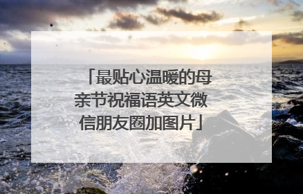 最贴心温暖的母亲节祝福语英文微信朋友圈加图片