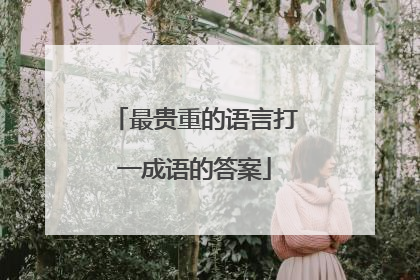 最贵重的语言打一成语的答案