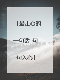 最走心的一句话 句句入心