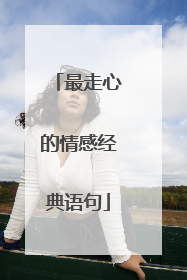 最走心的情感经典语句