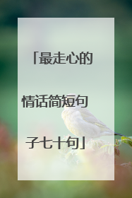 最走心的情话简短句子七十句