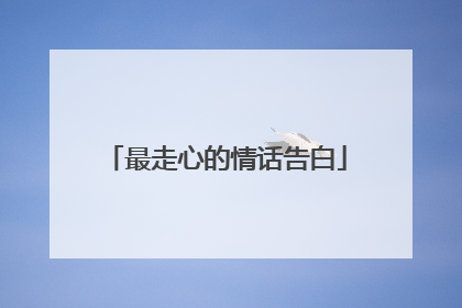 最走心的情话告白