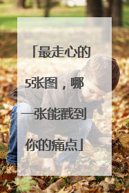 最走心的5张图,哪一张能戳到你的痛点