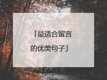 最适合留言的优美句子