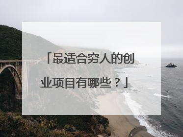 最适合穷人的创业项目有哪些？