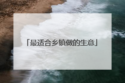 最适合乡镇做的生意