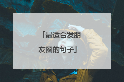 最适合发朋友圈的句子