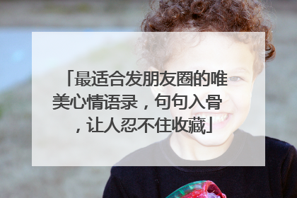 最适合发朋友圈的唯美心情语录，句句入骨，让人忍不住收藏