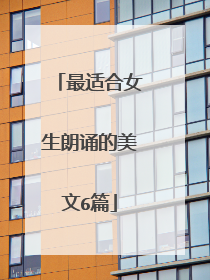 最适合女生朗诵的美文6篇