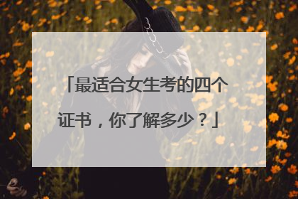 最适合女生考的四个证书,你了解多少?