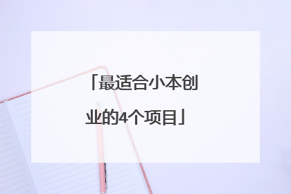 最适合小本创业的4个项目