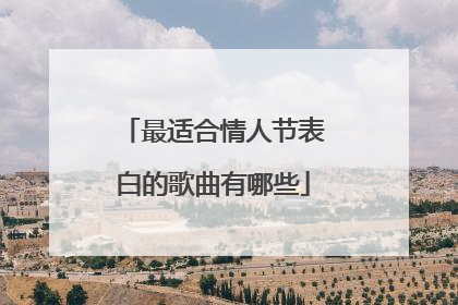 最适合情人节表白的歌曲有哪些