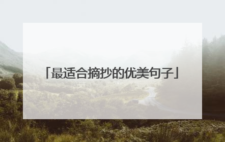 最适合摘抄的优美句子