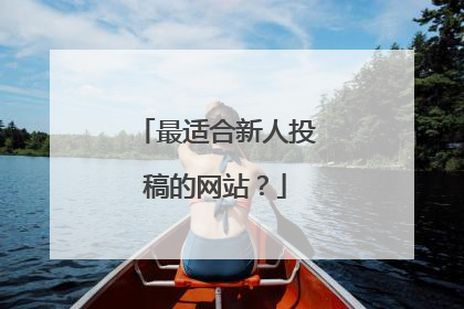 最适合新人投稿的网站？