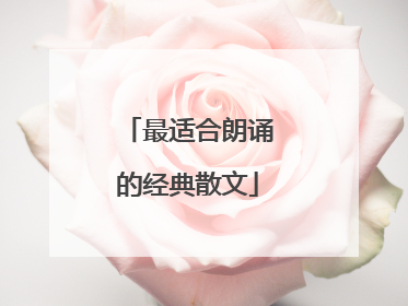 最适合朗诵的经典散文