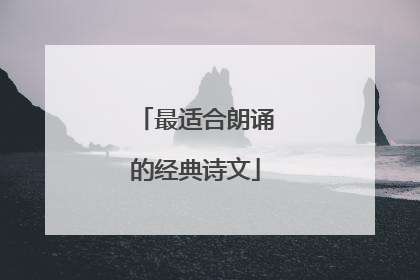 最适合朗诵的经典诗文