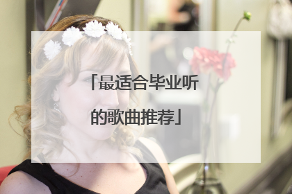 最适合毕业听的歌曲推荐