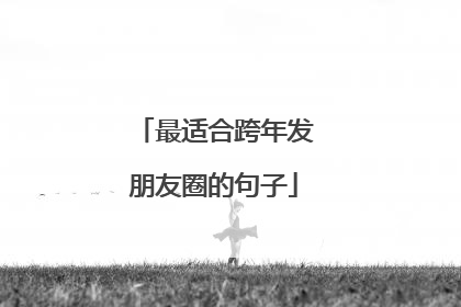 最适合跨年发朋友圈的句子