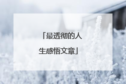 最透彻的人生感悟文章