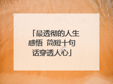 最透彻的人生感悟 简短十句话穿透人心