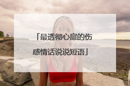 最透彻心扉的伤感情话说说短语