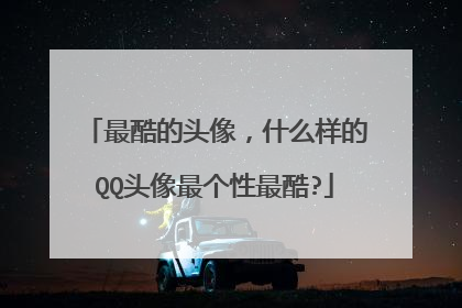 最酷的头像，什么样的QQ头像最个性最酷?