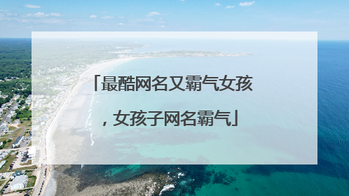 最酷网名又霸气女孩,女孩子网名霸气