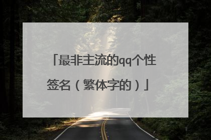 最非主流的qq个性签名(繁体字的)