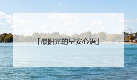 最阳光的早安心语