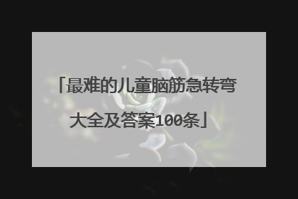 最难的儿童脑筋急转弯大全及答案100条
