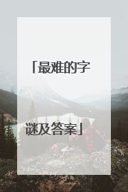 最难的字谜及答案