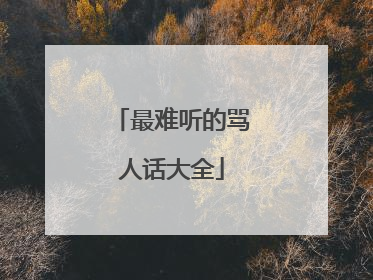 最难听的骂人话大全