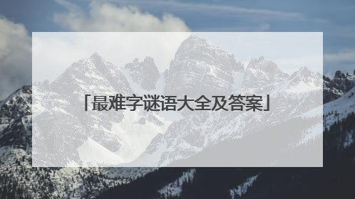 最难字谜语大全及答案