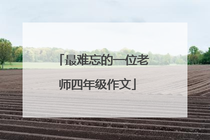 最难忘的一位老师四年级作文