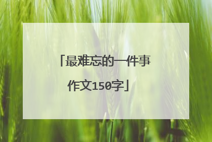 最难忘的一件事作文150字