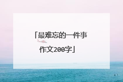 最难忘的一件事作文200字