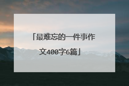 最难忘的一件事作文400字6篇