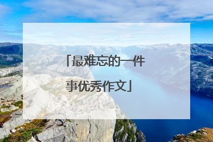 最难忘的一件事优秀作文