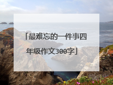 最难忘的一件事四年级作文300字