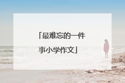 最难忘的一件事小学作文