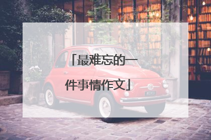 最难忘的一件事情作文