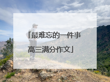 最难忘的一件事高三满分作文