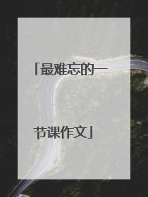最难忘的一节课作文